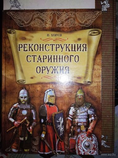 Валерий Хорев "Реконструкция старинного оружия"