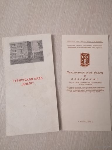 Буклет "Турбаза "Днепр". г.Могилев. Пригласительный билет. Программа. СССР. Цена за все!