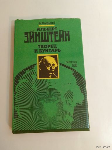 Банеш Хофман  Альберт Эйнштейн творец и бунтарь