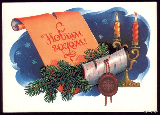 1983 год В.Хмелёв С Новым Годом! чист