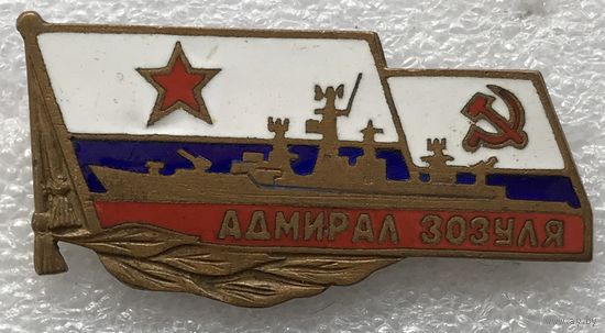 АДМИРАЛ ЗОЗУЛЯ ВМФ СССР