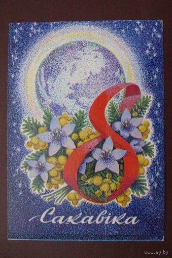 Орлов П., 8 Марта (на белорусском языке); 1974, подписана.