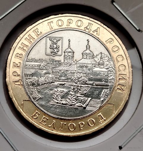 350. 10 рублей 2006 г. Белгород