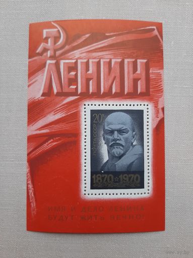 Блок марок СССР 1970. Ленин. С 1 рубля