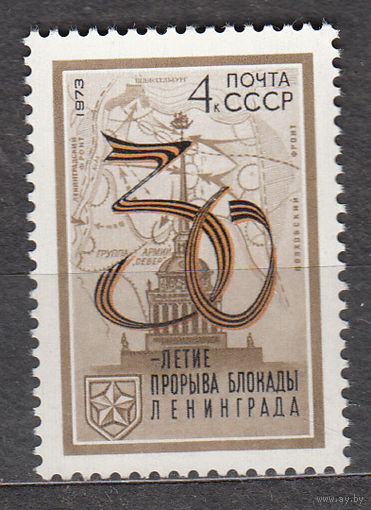 СССР 1973 30 лет разгрома под Ленинградом марка 4135 **