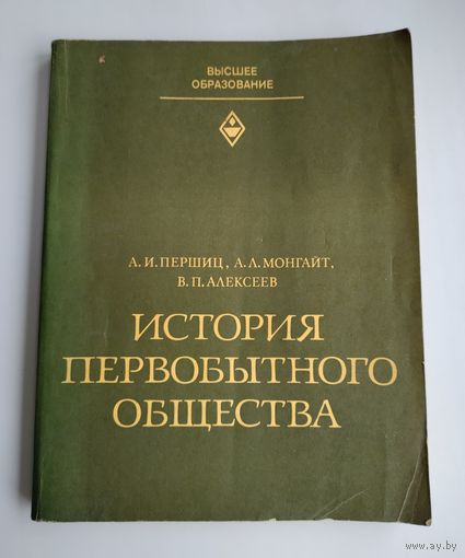 История первобытного общества. Першиц А.И., Монгайт А.Л., Алексеев В.П.
