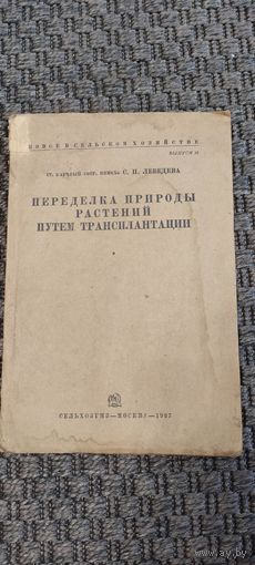 Переделка природы растений путём трансплантации. СЕЛЬХОЗГИЗ 1937 год.