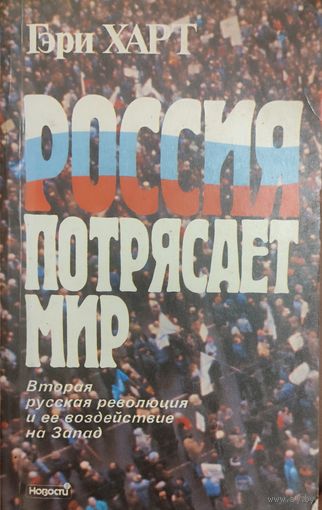 Россия потрясает мир. Гэри Харт.