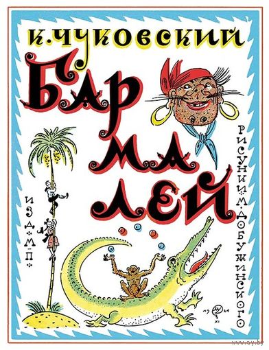 Бармалей. Корней Чуковский. Художник Мстислав Добужинский ///