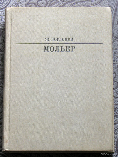 Ж.Бордонов Мольер