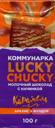 Упаковка от шоколада  Коммунарка Lucky Chucky 2020