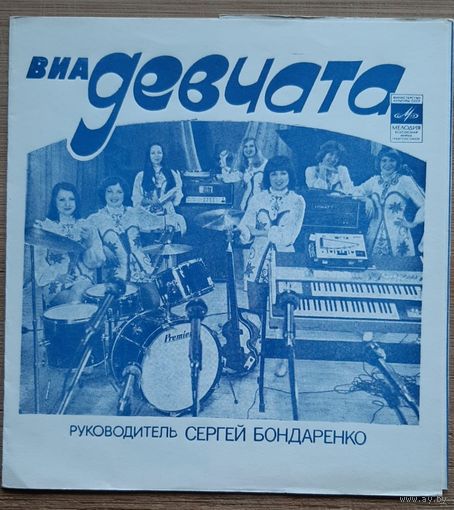 ВИА Девчата