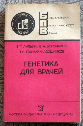 Е.Т.Лильин, Е.А.Богомазов, П.Б.Гофман-Кадошников Генетика для врачей