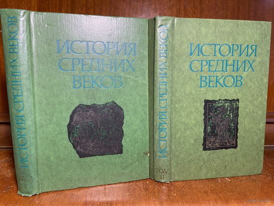 История средних веков в двух томах, под редакцией С. Д. Сказкина, 1977 г.