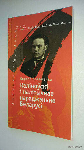 Сяргей Абламейка - Каліноўскі і палітычнае нараджэнне Беларусі