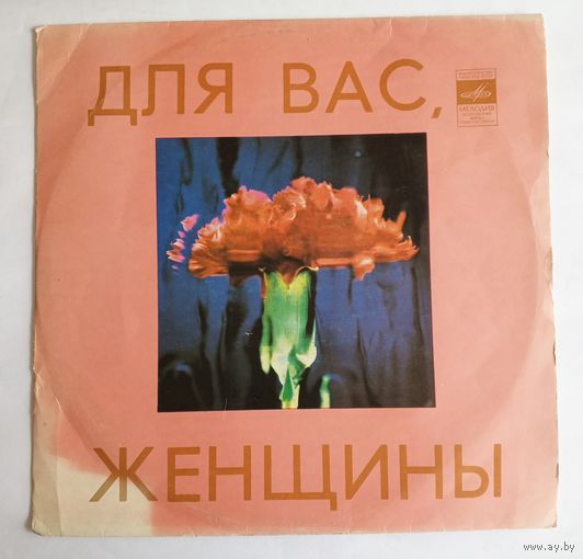 Виниловая пластинка Для Вас, женщины!