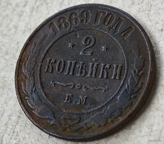 1869  год 2 копейки