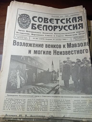 Газета  " Советская Беларуссии "  . Подшивка 1982 - 1983 , более 40 экземпляров .