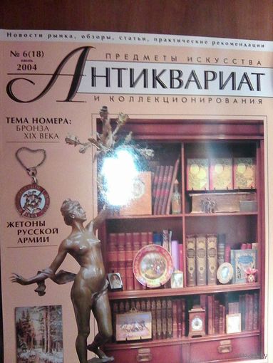 Антиквариат.Журнал (18)