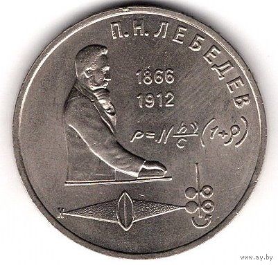 1 рубль 1991 г. Лебедев. С1 рубля. Без МЦ.