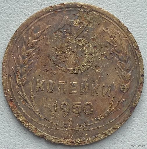 СССР 3 копейки 1950 г.