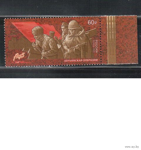 Россия-2020(Мих.2849) **  , ВОВ, Война, Берлинская операция