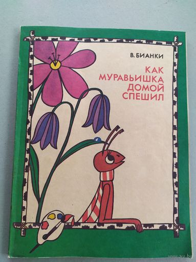 Как муравьишка домой спешил. Сказка для детей. Виталий Бианки.\023