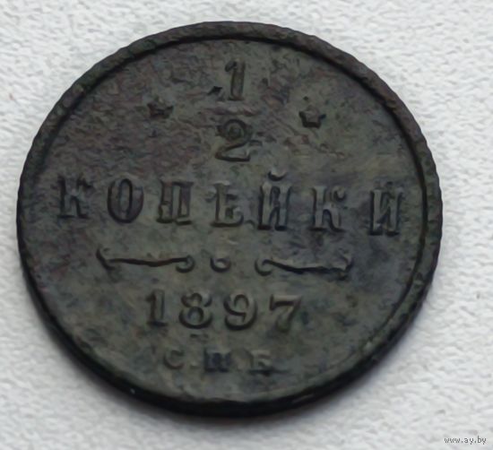 Россия. 1/2 копейки 1897 года (12).