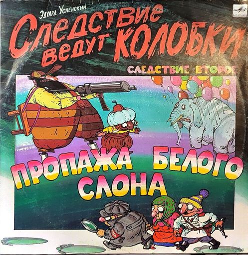 Грампластинки ''Эдуард Успенский - Следствие ведут Колобки'' (1991)