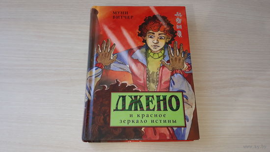 Джено и красное зеркало истины - Муни Витчер - детское фэнтези а ля Гарри Поттер с магической школой и множеством приключений!