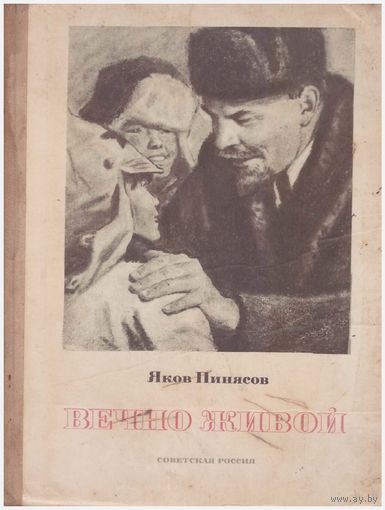 Яков Пинясов Вечно живой