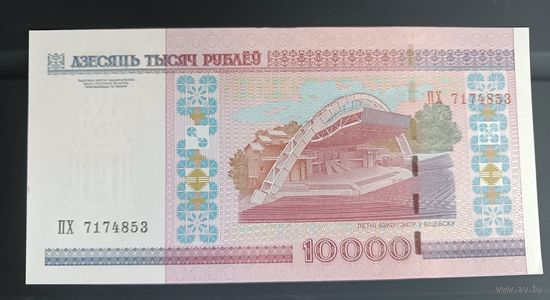 10000 рублей 2000 года  Беларусь серия ПХ 7174853