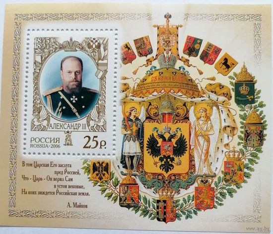Россия 2006 История Государства Российского. Александр 3. Блок **MNH