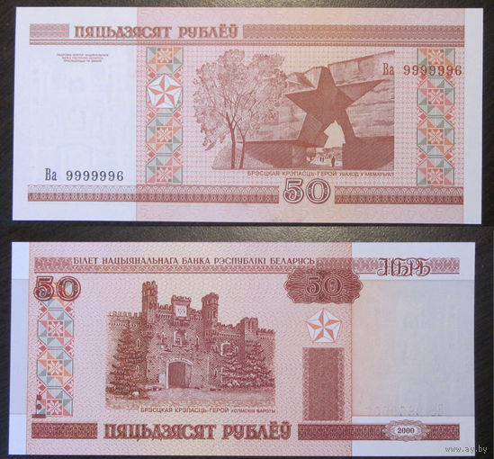Беларусь - 50 рублей 2000 (красивый номер Ва9999985) UNC