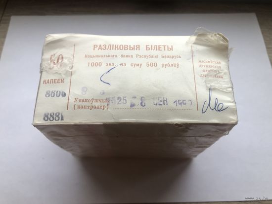 50 копеек 1992 года. Белочки кирпич, пачка 1000 штук в заводской упаковке.