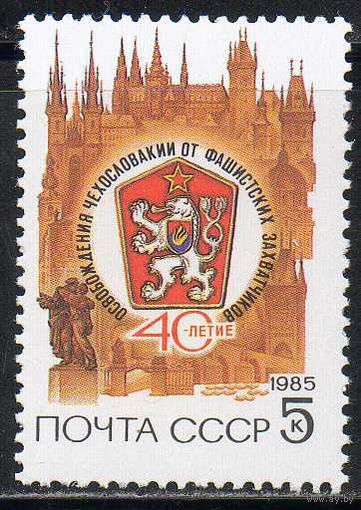 Чехословакия СССР 1985 год (5626) серия из 1 марки