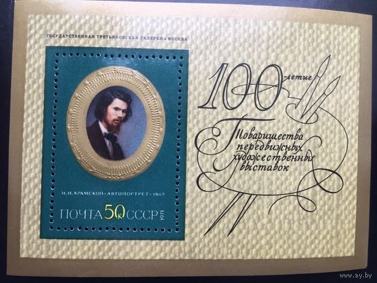СССР 1971 год. Блок 100-летие Товарищества передвижных художественных выставок