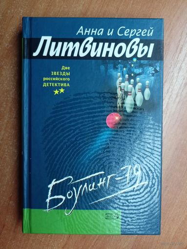 Анна и Сергей Литвиновы "Боулинг-79"