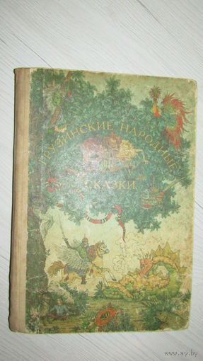 Грузинские народные сказки\16