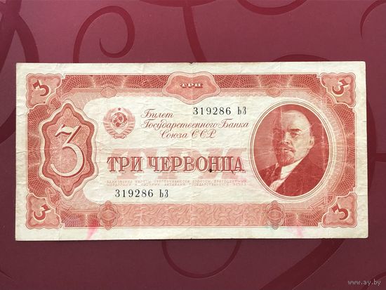 3 червонца 1937 года