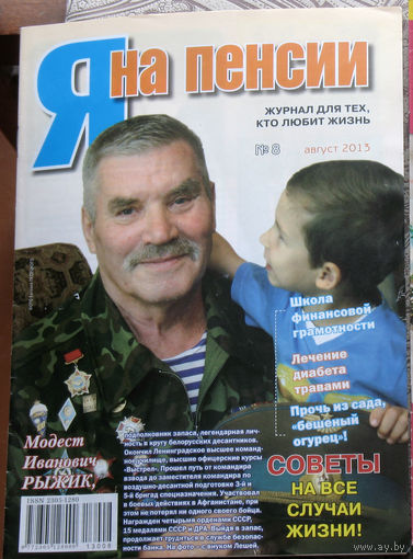 Я на пенсии номер 9 2013, номер 10 2013