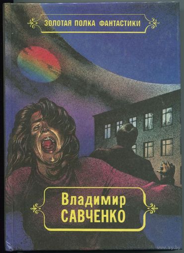 Владимир Савченко - "Избранные произведения" Том 1
