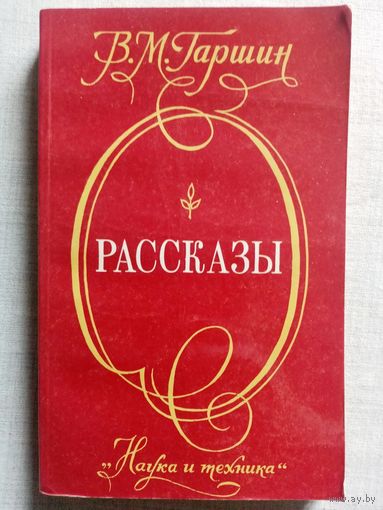 В. Гаршин. Рассказы