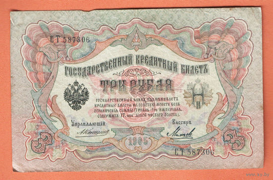 3 рубля 1905 Коншин Михеев СТ 587306 #0132