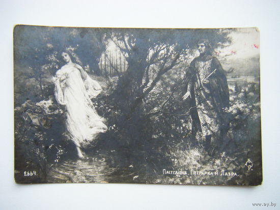 Открытка Российская Империя до 1917г. ПАСТГЛИОНЕ "Петрарке и Лаура".