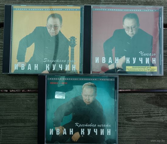 Иван Кучин - Чикаго+Запретная зона+Крестовая печать, 3CD