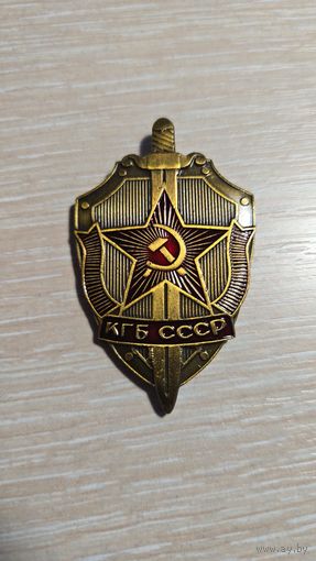 Знак , ЗНАЧОК - КГБ СССР. тяжёлый.