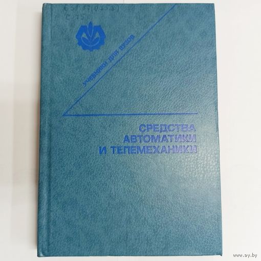 Средства автоматики и телемеханики. Бохан. Бородин. Дробышев