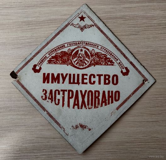 Советская Табличка СССР Имущество Застраховано
