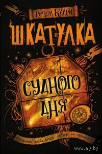 Ричард Кадри Шкатулка Судного дня